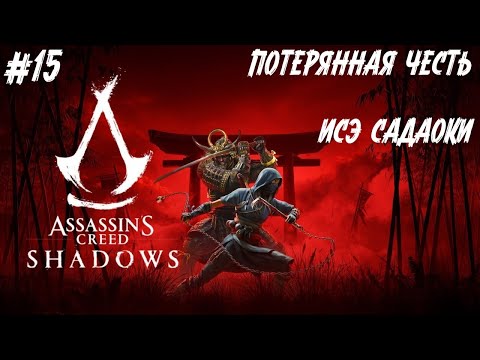 Видео: Assassin’s Creed Shadows - Потерянная честь Исэ Садаоки #15