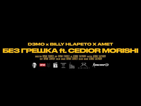 Видео: D3MO x BILLY HLAPETO x AMET -  БЕЗ ГРЕШКА ft. CEDIOR MORISHI (OFFICIAL VIDEO)