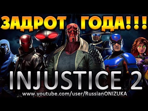 Видео: INJUSTICE 2 - МЯСНОЙ ТУРНИР ГОДА