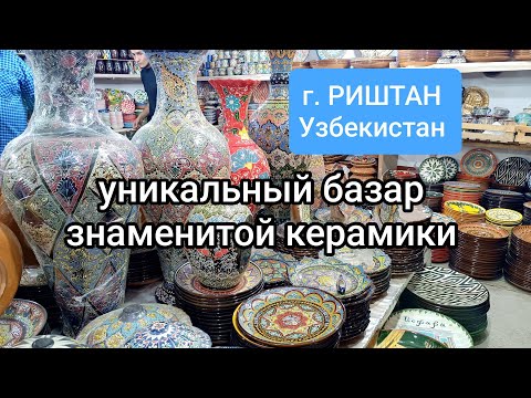 Видео: Путешествие в Риштан, Узбекистан: риштанская керамика, знаменитый базар!