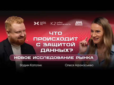 Видео: Защита данных: что беспокоит бизнес в 2025 году?