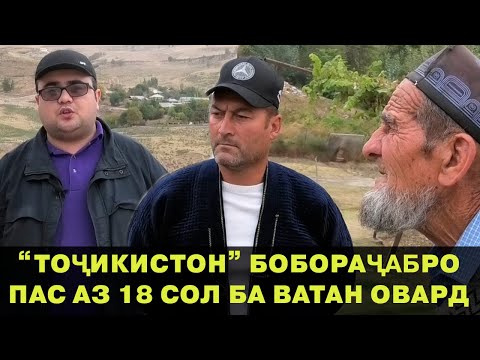 Видео: Пулҳоямро дуздиданд, хотираамро гум кардам. БОЗГАШТИ БОБОРАҶАБ ПАС АЗ 18 СОЛ ВА СУҲБАТ БО Ӯ