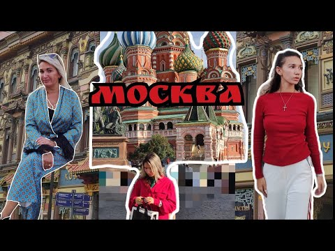 Видео: ВЛОГ МОСКВА | маршрут выходного дня | москва-река | чистые пруды | ГУМ | воробьевы горы