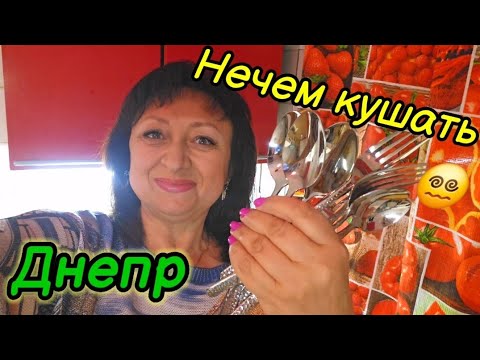 Видео: ❤️ДНЕПР ‼️ЭПИЦЕНТР❤️ НЕЧЕМ КУШАТЬ💥 ДОЖИЛИСЬ😵‍💫8.05.2025 г.