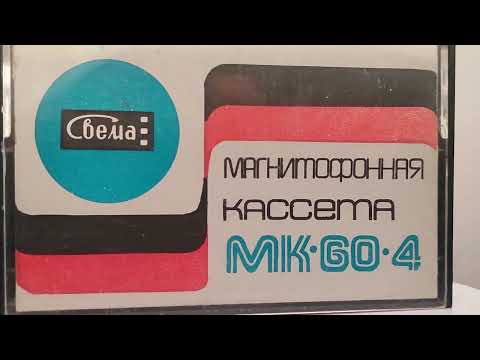 Видео: Кассетная ностальгия #1 СВЕМА