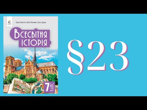 Видео: Всесвітня історія (Пометун) 7 клас 2024р. ст. 149-154