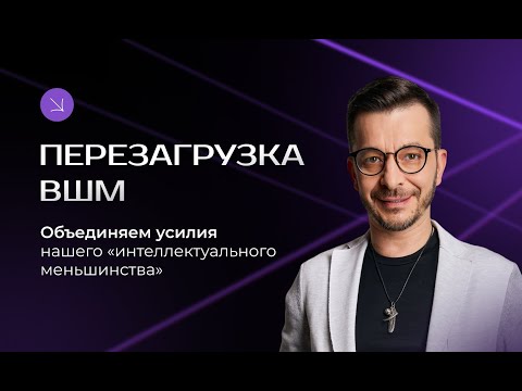 Видео: Перезагрузка ВШМ. Объединяем усилия нашего "интеллектуального меньшинства".