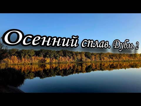 Видео: Осенний сплав-рыбалка на сапбордах. 22-23 сентября 2025 года.