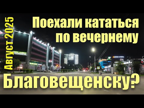 Видео: Вечерний Благовещенск. Август 2025. Прогулка по городу