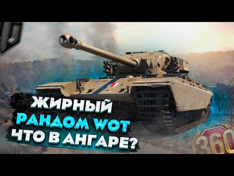 Видео: Я взял жирный рандом World Of Tanks! Что в ангаре?