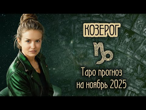 Видео: ♑️ КОЗЕРОГ - Месяц, когда всё начнется. ТАРО прогноз на НОЯБРЬ 2025