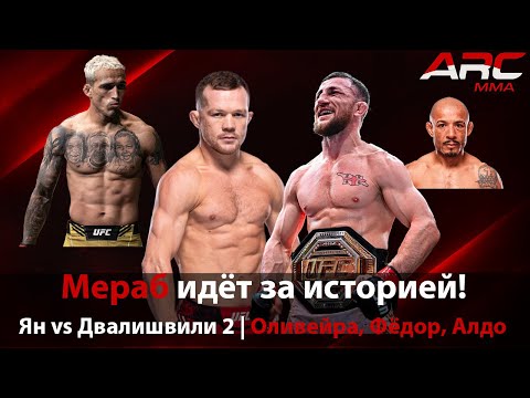 Видео: Машина снова едет за рекордом! Мераб vs Ян 2, Оливейра вернулся, Алдо ушёл | ММА Новости 🔥