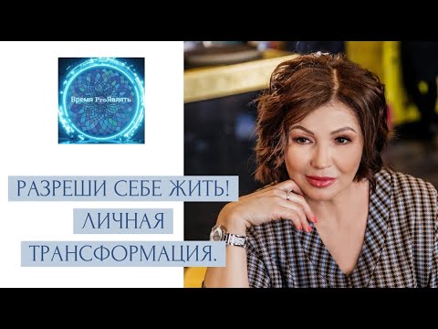 Видео: РАЗРЕШИ СЕБЕ ЖИТЬ. ЛИЧНАЯ ТРАНСФОРМАЦИЯ.#сознание #изобилие #трансформация