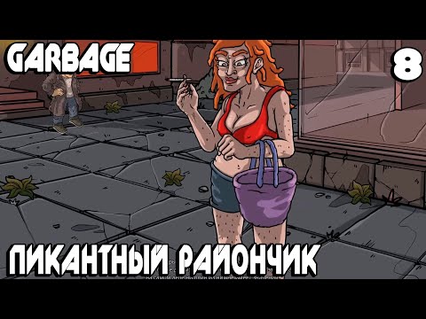 Видео: Garbage - прохождение. Пробиваюсь на боксёрскую арену через шлюхен штрассе 69 #8