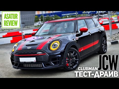 Видео: ПОВ тест-драйв MINI Clubman F54 JCW "John Cooper Works" LCI / Мини Клабмен Ф54 ЖКВ рестайлинг 2021