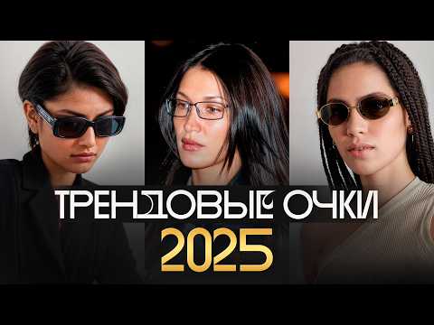 Видео: Главные ТРЕНДЫ на очки в 2024-2025! / За какими оправами охотятся ВСЕ звезды?