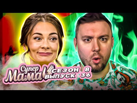 Видео: Супер Мама ► Считает себя ИДЕАЛЬНОЙ мамой ► 36 выпуск / 8 сезон