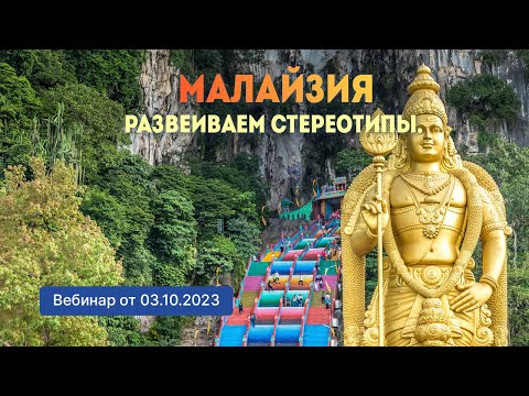 Видео: Вебинар  "Туристическая Малайзия  Развеиваем стереотипы " (от  03.10.2023)