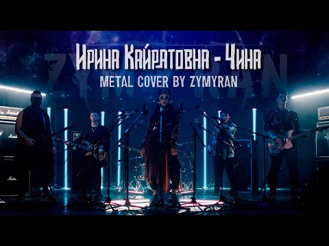 Видео: Ирина Кайратовна – Чина (metal cover by ZYMYRAN)