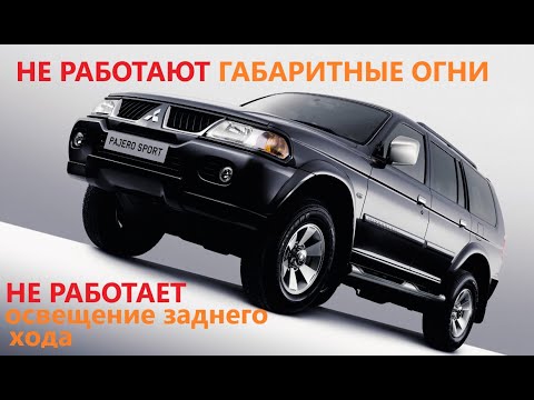 Видео: Mitsubishi Pajero sport (1поколение) не работают габариты и освещение заднего хода!