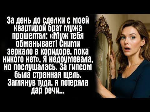 Видео: За день до сделки с моей квартирой брат мужа прошептал- «Муж тебя обманывает! Сними зеркало ...