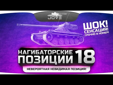 Видео: Невидимая Точка Нагиба на Эль-Халлуфе! Нагибаторские Позиции World Of Tanks #18.