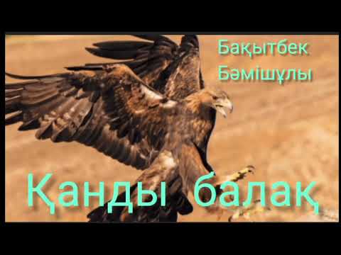 Видео: Қанды балақ | Бақытбек Бәмішұлы | #қызықтыәңгіме | #аудиокітап