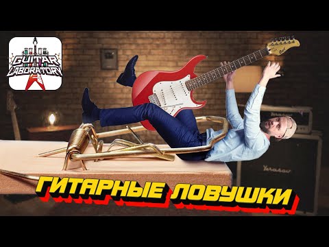 Видео: Гитарные ловушки || Как не попасть в черную дыру бесполезности