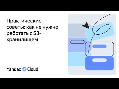 Видео: Практические советы: как не нужно работать с S3-хранилищем