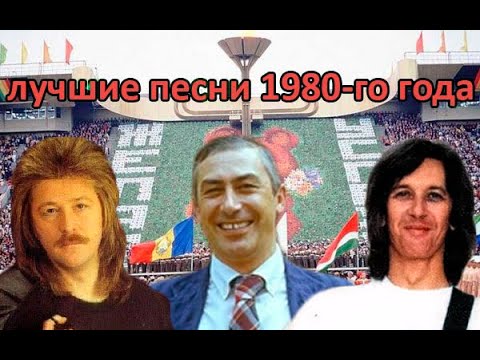 Видео: ТОП 20 песен 1980-го года