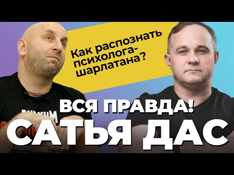 Видео: САТЬЯ ДАС – гуру или аферист? Как ПРАВИЛЬНО выбрать психолога? Токсичная семейная психология!