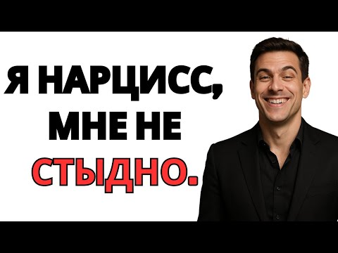 Видео: Вы сказали:Почему нарцисс ничего не стыдится?