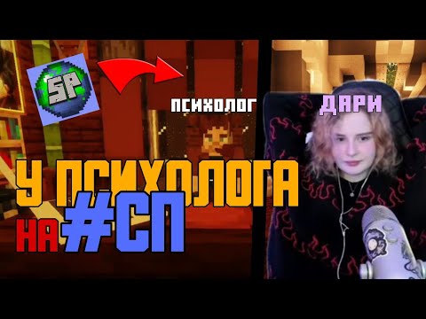 Видео: ДАША У ПСИХОЛОГА НА #СП! | Нарезки Дари