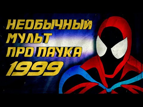 Видео: НЕПОБЕДИМЫЙ ЧЕЛОВЕК-ПАУК / Эпизод IV