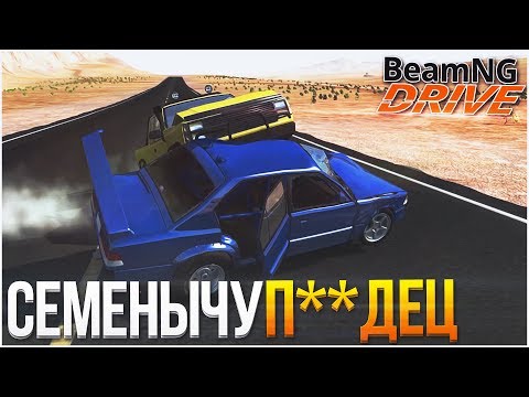 Видео: ЖЕСТКИЕ АВАРИИ НА ТРАССЕ! СЕМЁНЫЧ СНОВА СП**ДИЛ КОЛЕСО! (BEAM NG DRIVE)