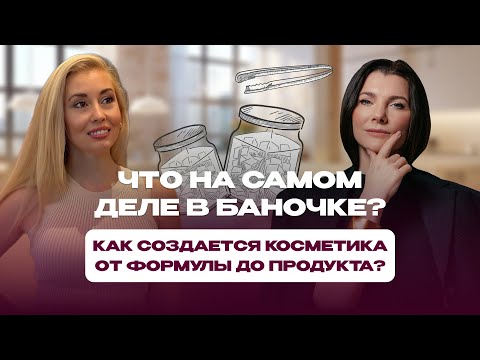 Видео: Что на самом деле в баночке: правда о косметике? Правда о формулах и ингредиентах | Косметолог в США