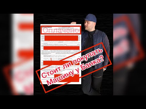 Видео: Стоит ли покупать автомобиль в залоге у банка?