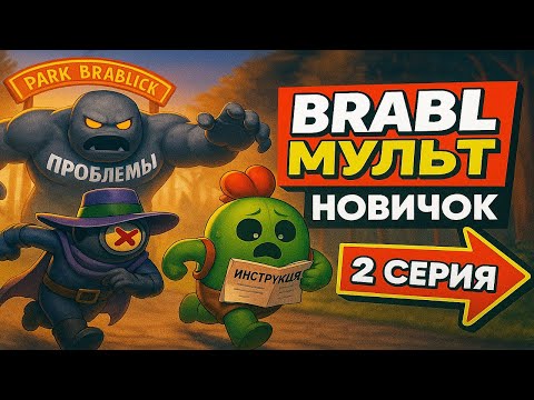 Видео: BRABL новичок - 2 серия "Ошибки сожаления"