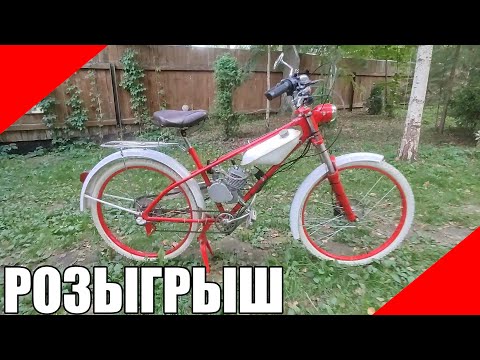 Видео: Будет розыгрыш мотовелосипеда ЗиФ, последние штрихи