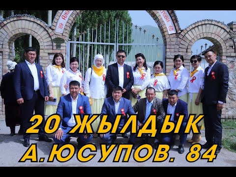 Видео: А.Юсупов 20 жылдык