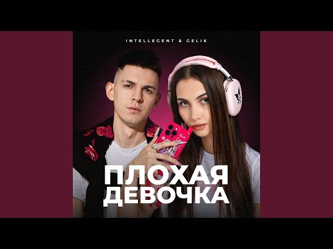 Видео: Плохая девочка