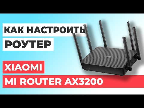 Видео: ✅ Настройка роутера Xiaomi Mi Router AX3200 | Как настроить роутер Xiaomi Mi Router AX3200