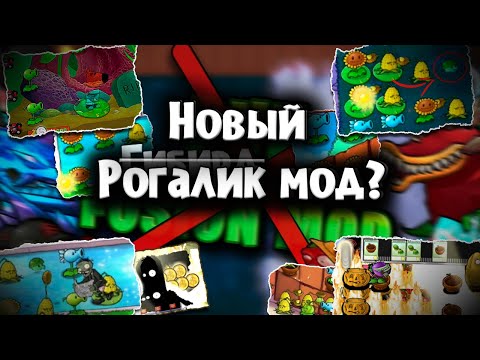 Видео: Превратил PvZ в рогалик | PvZ RogueLike mod