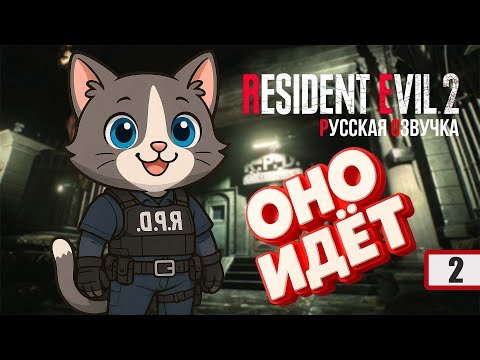 Видео: Resident Evil 2 Remake прохождение | Русская озвучка |Хардкор #2 — Побег из участка