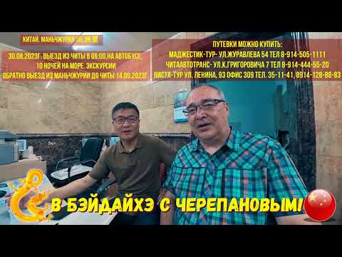 Видео: Приглашаем в Китай! Отдых на Желтом море в Бэйдайхэ с 30 августа по 14 сентября