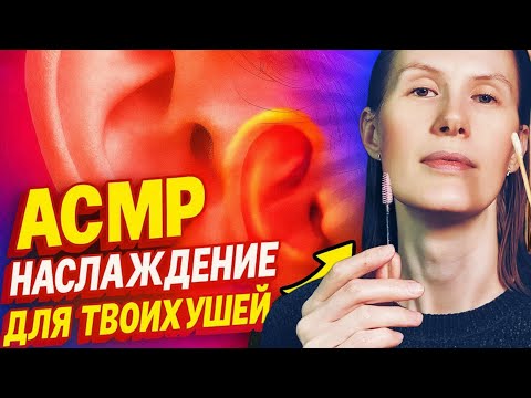 Видео: АСМР РЕЛАКС ДЛЯ УШЕЙ-ASMR Relaxation for the ears #асмрмурашки #асмршёпот #асмрдлясна 