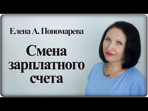 Видео: Смена зарплатного лицевого счета - Елена А. Пономарева