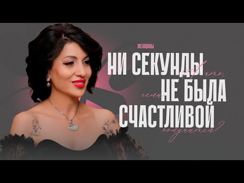 Видео: «Ни секунды я не была счастливой женщиной». Как сломать систему, но не сломаться