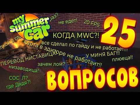 Видео: MY SUMMER CAR | Гайд: САМЫЕ ПОПУЛЯРНЫЕ ВОПРОСЫ