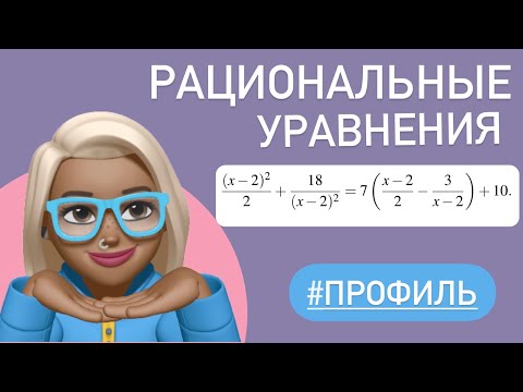 Видео: Рациональные уравнения / Тип 12 ЕГЭ профиль #519423